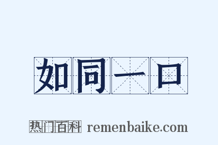 如同一口是什么意思的图片
